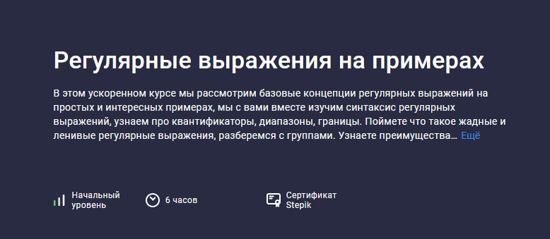 [Evgeniy Lestopadov] [Stepik] Регулярные выражения_0.png